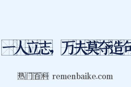 一人立志，万夫莫夺造句是什么意思的图片